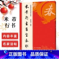 [正版]米芾行书集字春联120幅春联字帖 米芾行书集字原碑帖古帖行书集字对联横幅春联书法字帖 米芾行书毛笔软笔书法临摹练