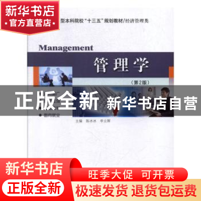 正版 管理学 陈冰冰,李立辉主编 哈尔滨工业大学出版社 97875603