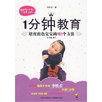 正版新书]1分钟教育-培育出色宝宝的101个方法李轶君97875440433
