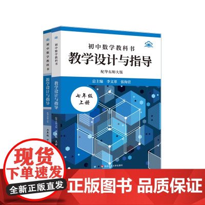 25春初中数学教科书教学设计与指导 配华东师大版 七年级上下册 初中老师教学教参 正版图书 华东师范大学出版社