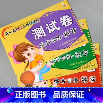 全套3本 A+A幼小衔接全课程测试卷综合训练拼音+数学+识字 [正版]A+A幼小衔接测试卷汉语拼音数学识字综合拼读训练学