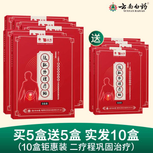 云南白药腰椎间盘突出治疗膏贴买五送五 腰椎部位型膏药腰疼痛远红外理疗贴膏