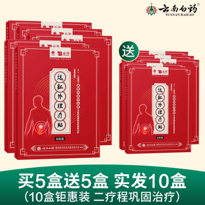 云南白药腰椎间盘突出治疗膏贴买五送五 腰椎部位型膏药腰疼痛远红外理疗贴膏