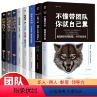 [正版]企业管理类书籍全8册超级领导力法则不会带团队你就只能干到死可复制的领导力书籍樊登三分管人七分做人不懂带团队商业
