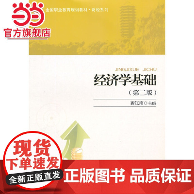 经济学基础(第二版) 9787301248027北京大学出版社正版图书