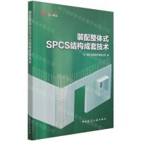[N]装配整体式SPCS结构成套技术-9787112262762