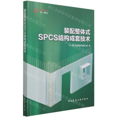 [N]装配整体式SPCS结构成套技术-9787112262762