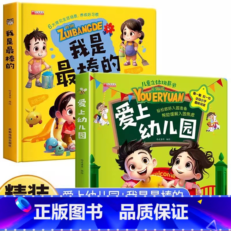 爱上幼儿园+我是最棒的 [正版]爱上幼儿园儿童立体玩具书3d绘本故事书入园准备3-4-5到6岁孩子阅读的能力培养机关翻翻