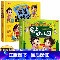 爱上幼儿园+我是最棒的 [正版]爱上幼儿园儿童立体玩具书3d绘本故事书入园准备3-4-5到6岁孩子阅读的能力培养机关翻翻