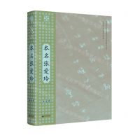 [N]本名张爱玲(精)-9787559850218