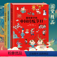 画给孩子的中国传统节日+中国历史+中国神话 [正版]硬壳3本画给孩子的中国传统节日+中国历史+中国神话儿童绘本故事书3-