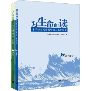 正版新书]为生命而读——中学语文阅读教学的人本化探索(初中 高