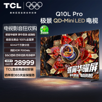 TCL电视 98Q10L Pro 98英寸 极景QD-Mini LED 万象分区平板电视机