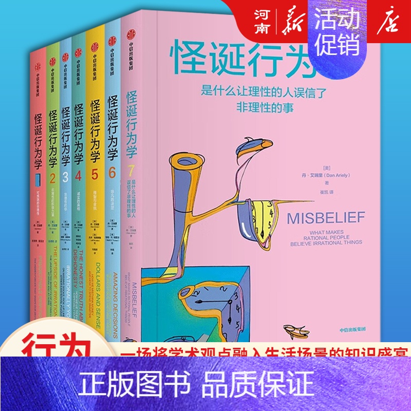 怪诞行为学:可预测的非理性 [正版]怪诞行为学系列全套7册 丹艾瑞里著可预测的非理性+非理性的积极力量+非理性的你+诚实
