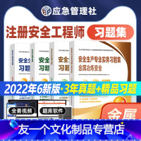 [友一个正版]22年新版2022年注册中级安全师工程师教材辅导 金属冶炼复习题集历年真题 应急社中级注安师注册安全