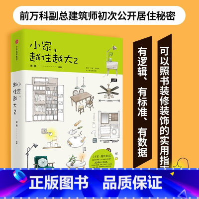 [正版]小家越住越大2逯薇室内设计书籍装修大全软装书断舍离户型改造家装家庭收纳类全书卧室格局空间利用全屋家居日本收纳师