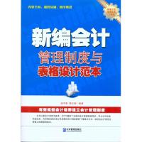 [M]新编会计管理制度与表格设计范本-9787802555433