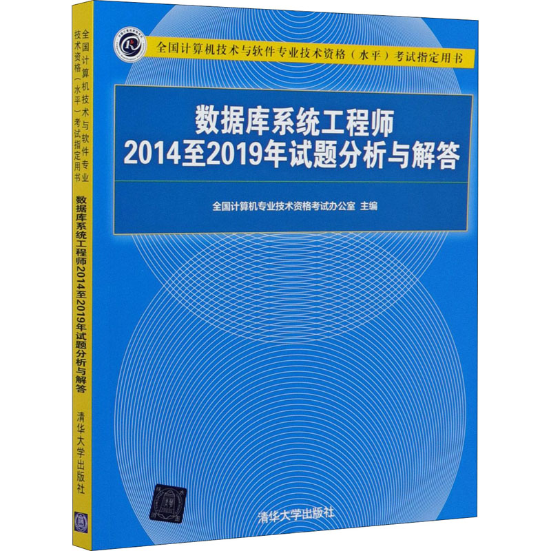 数据库系统工程师2014至2019年试题分析与解答(全国计算机技术与软件专业技术资格水平