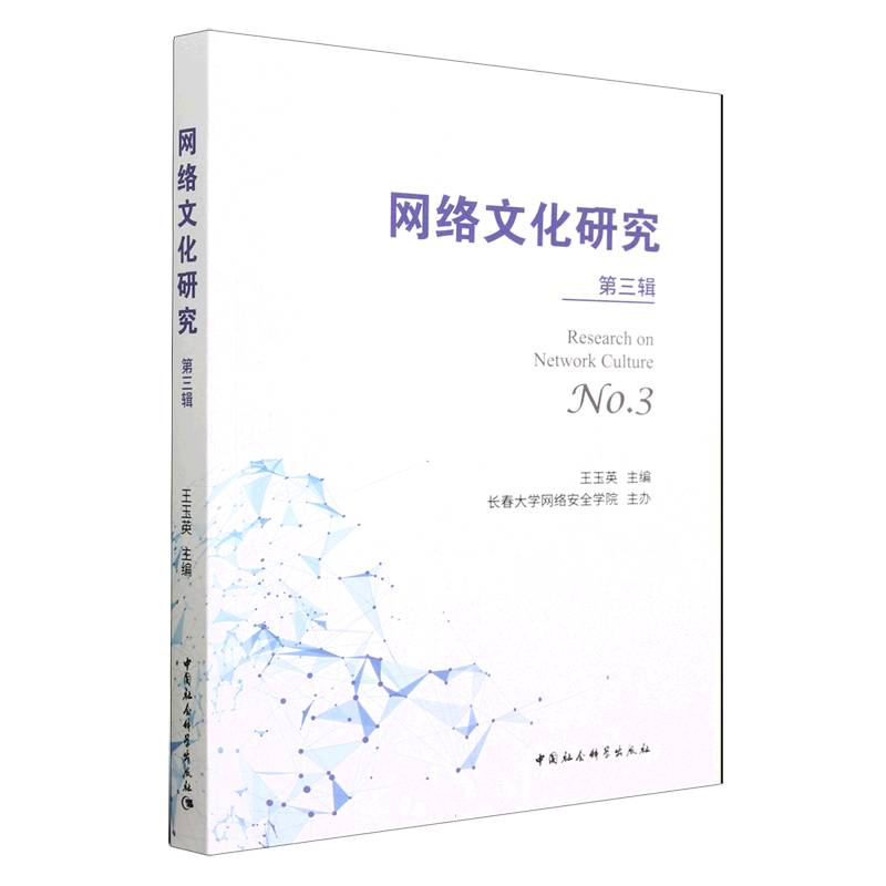 正版新书]《网络文化研究》第三辑王玉英9787522714448