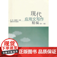现代应用文写作精编(第二版)