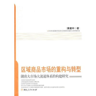 正版新书]区域商品市场的重构与转型-湖南大市场大流通体系的构