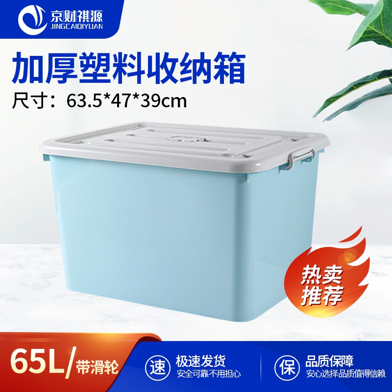 京财祺源 收纳箱塑料加厚车载衣服整理箱化妆品玩具储物箱蓝色63.5*47*39cm JCY-A554SNX002
