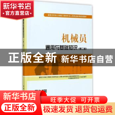 正版 机械员通用与基础知识 胡兴福,陈再捷主编 中国建筑工业出