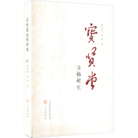 音像宝贤堂法帖研究冀美俊,雷琛