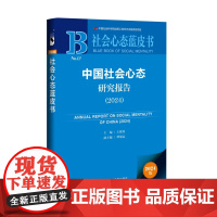 中国社会心态研究报告(2024)社会心态蓝皮书 王俊秀 主编;谭旭运 副主编 社会科学文献出版社 9787522844