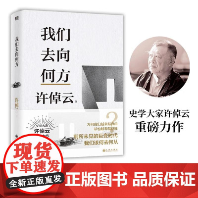 许倬云文明三书.我们去向何方 九州出版社
