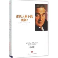 正版新书]谁说大象不能跳舞?(纪念版)郭士纳9787508655482