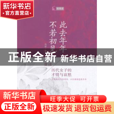 正版 此去年年,不若初见:赏读历代女子的才情与哀愁 谷研著 石