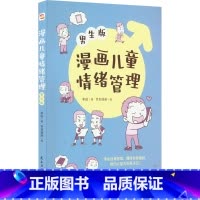 漫画儿童情绪管理 男生版 [正版]漫画儿童情绪管理 男生版 儿童心理学行为情绪心理学沟通性格如何教育孩子家庭育儿性格培养