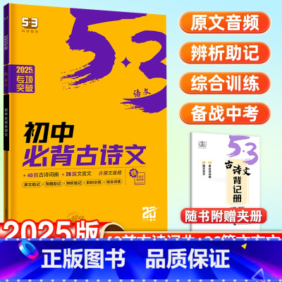 初中必背古诗文 初中通用 [正版]53曲一线正品2025版初中必背古诗词和文言文全国通用5年中考3年模拟语文专项突破初中