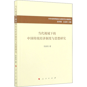 醉染图书当代视域下的中国传统经济制度与思想研究9787010227627