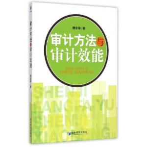 正版新书]审计方法与审计效能/魏安学魏安学编著 著978750963760