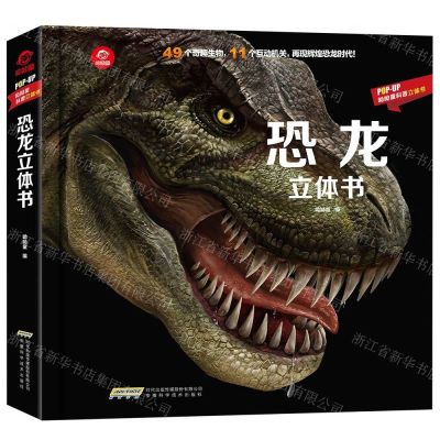 [N]恐龙立体书(精)/POP-UP呦呦童科普立体书-9787533780722