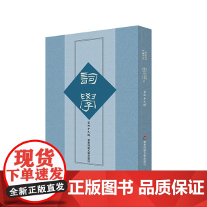 词学 第四十九辑 马兴荣 宋词 明清词 近代词 华东师范大学出版社