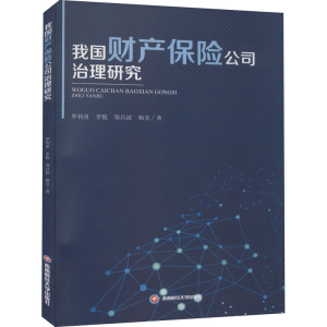 醉染图书我财保险公司治理研究9787550446045