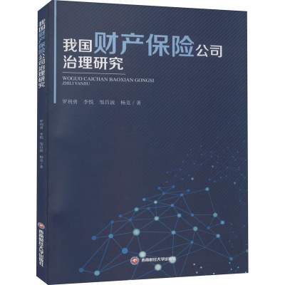 醉染图书我财保险公司治理研究9787550446045