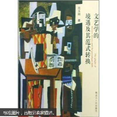 正版新书]文艺学的境遇及其范式转换范玉刚9787207080196