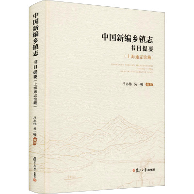 中国新编乡镇志书目提要(上海通志馆藏)