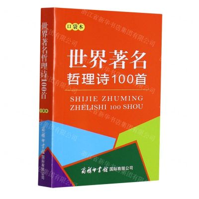 [N]世界著名哲理诗100首(口袋本)-9787517608820