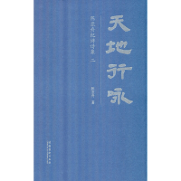 正版新书]天地行咏:陈亚舟纪游诗集 二陈亚舟 著9787503973413