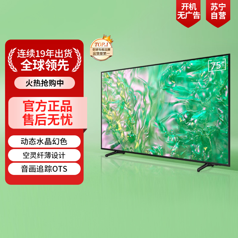 三星75英寸 75DU8000 4K超高清 4核32G AI智能补帧 方言语音控制 无开机广告 超薄平板电视