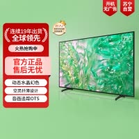 三星75英寸 75DU8000 4K超高清 4核32G AI智能补帧 方言语音控制 无开机广告 超薄平板电视