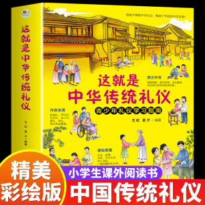 这就是中华传统礼仪中国礼俗文明文化常识四五六初中小学生儿童国学启蒙传统知识习俗好习惯养成读6-9-1