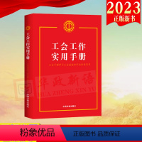 [正版]2023新书 工会工作实用手册 工会干部学习工会基础知识的参考用书 中国法制出版社9787521639254