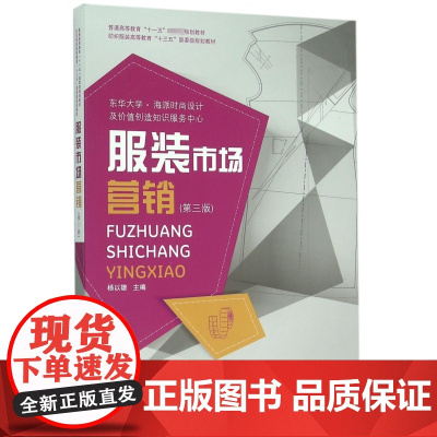 服装市场营销(第3版纺织服装高等教育十三五部委级规划教材