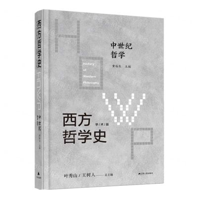 [N]西方哲学史(学术版中世纪哲学)(精)-9787214242648